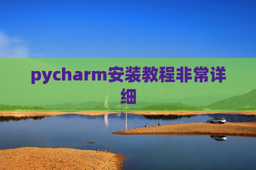 pycharm安装教程非常详细 pycharm安装教程非常详细