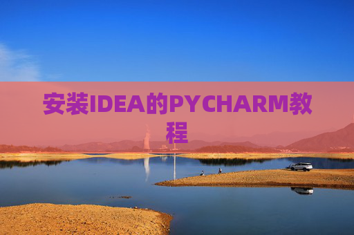 安装IDEA的PYCHARM教程